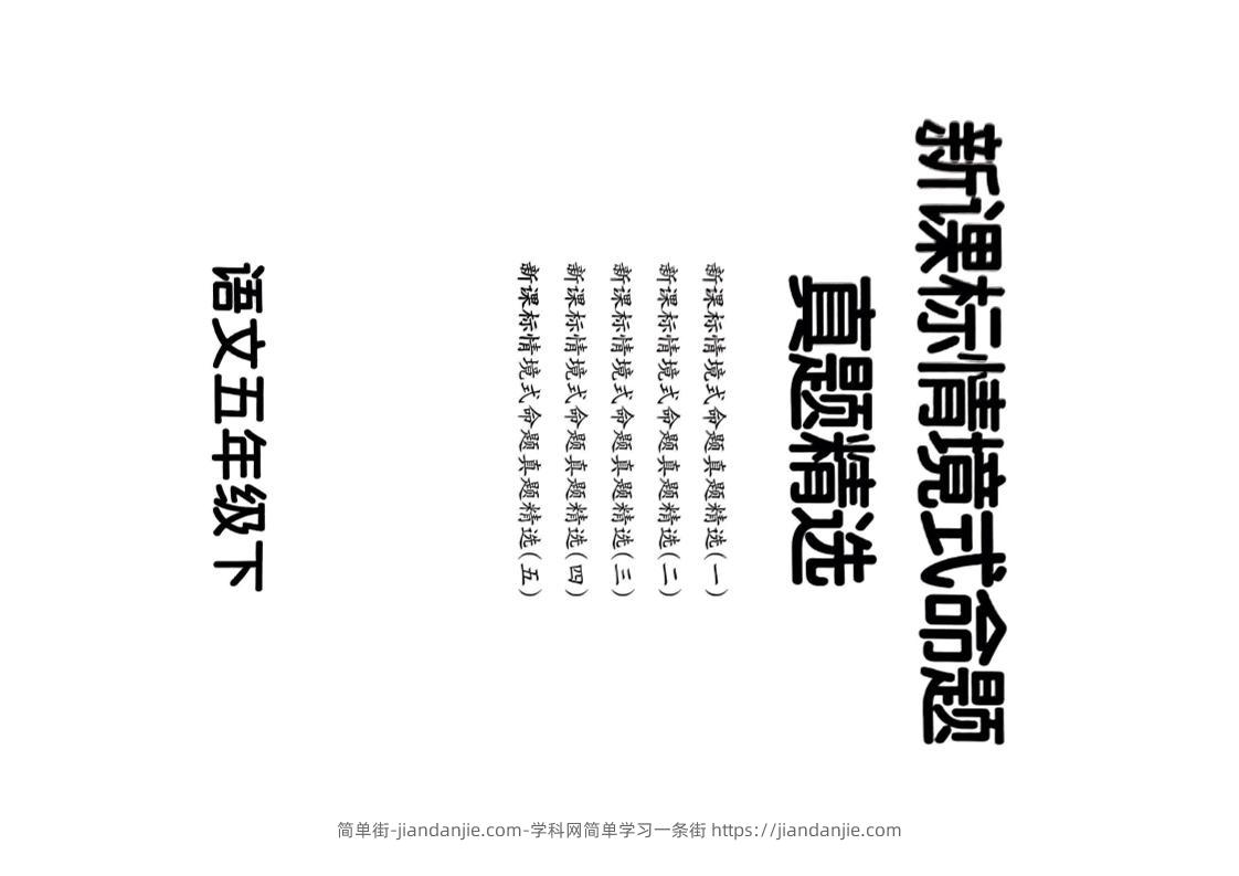 【期末情境题精选卷（5套）】五下语文-简单街-jiandanjie.com