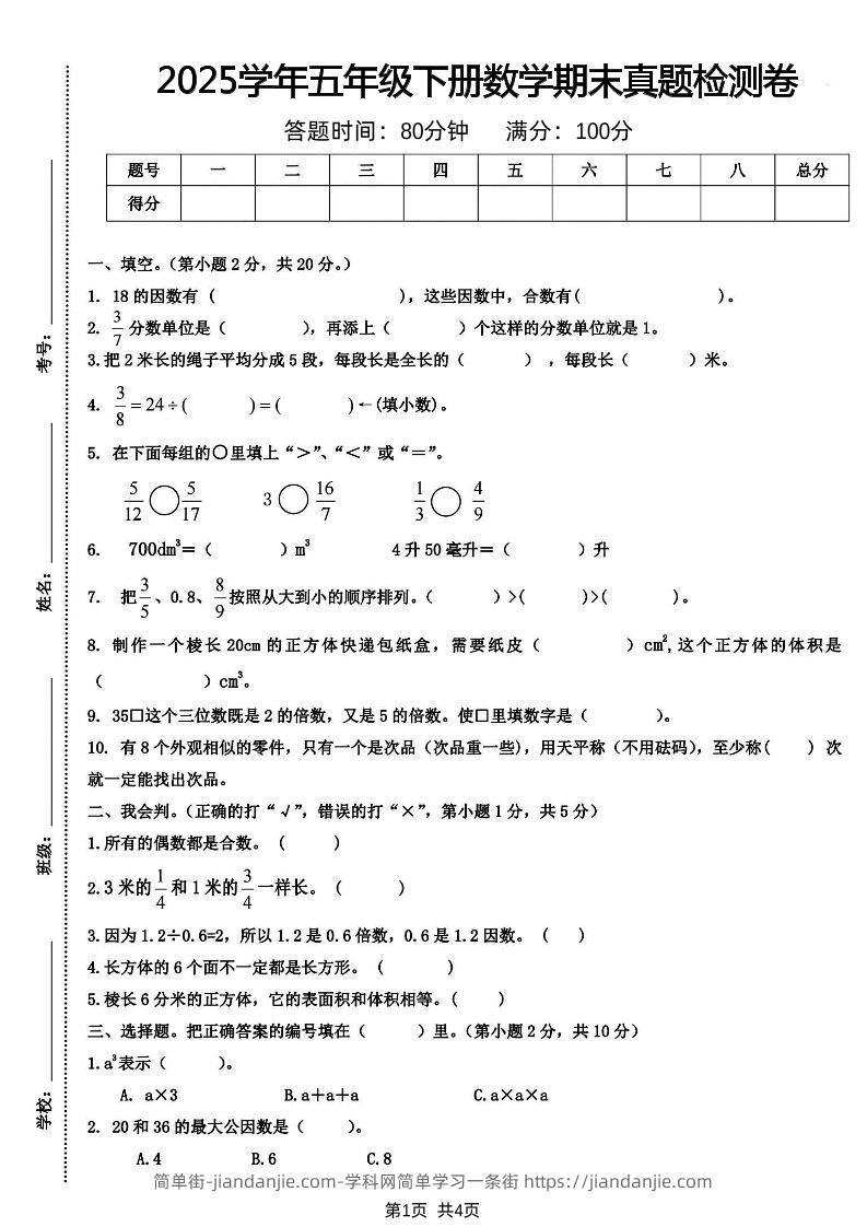 五下人教版数学【2025学年期末真题检测卷】-简单街-jiandanjie.com