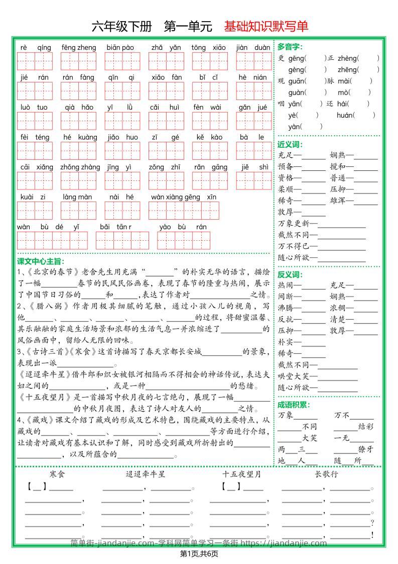 【基础默写单】六下语文-简单街-jiandanjie.com