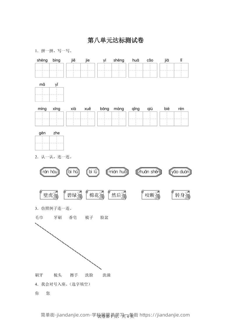 统编版（2024）语文一年级下册第八单元测试卷-简单街-jiandanjie.com