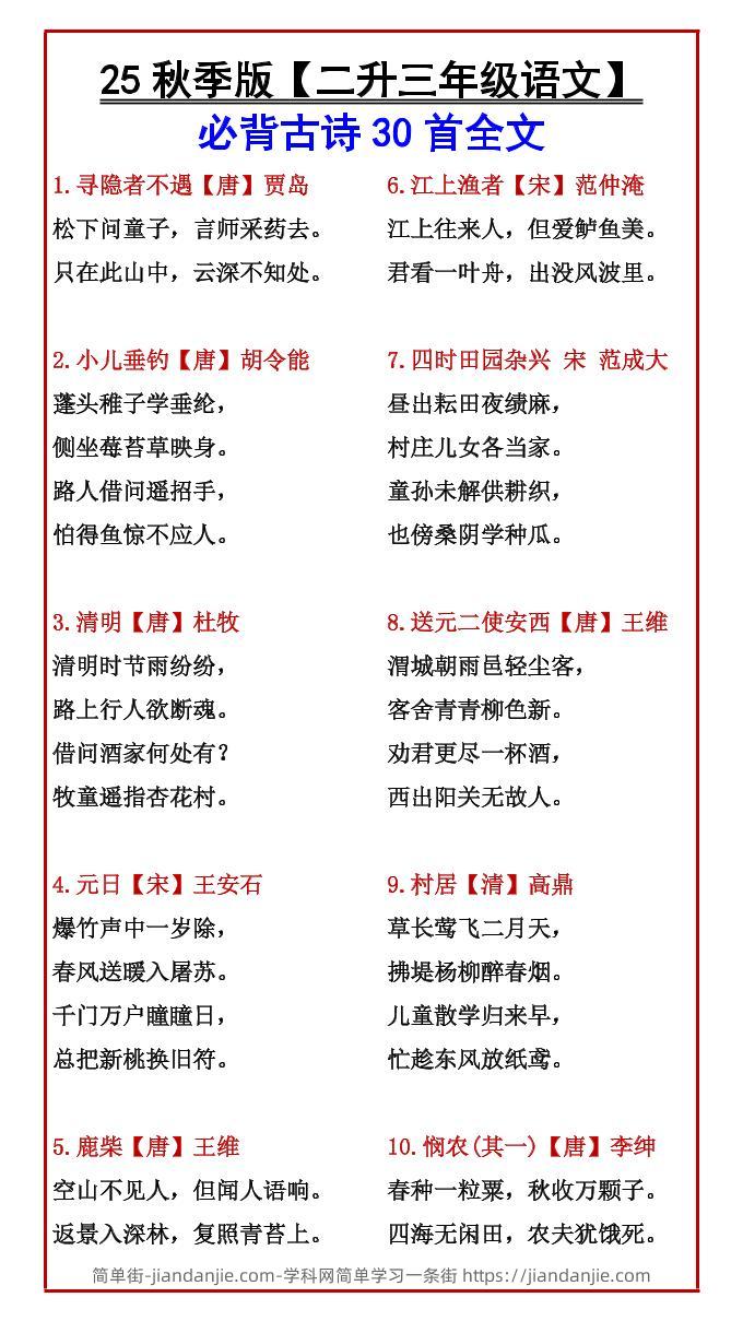 【2025秋新版】【二升三年级语文】必背古诗30首全文-三上语文-简单街-jiandanjie.com