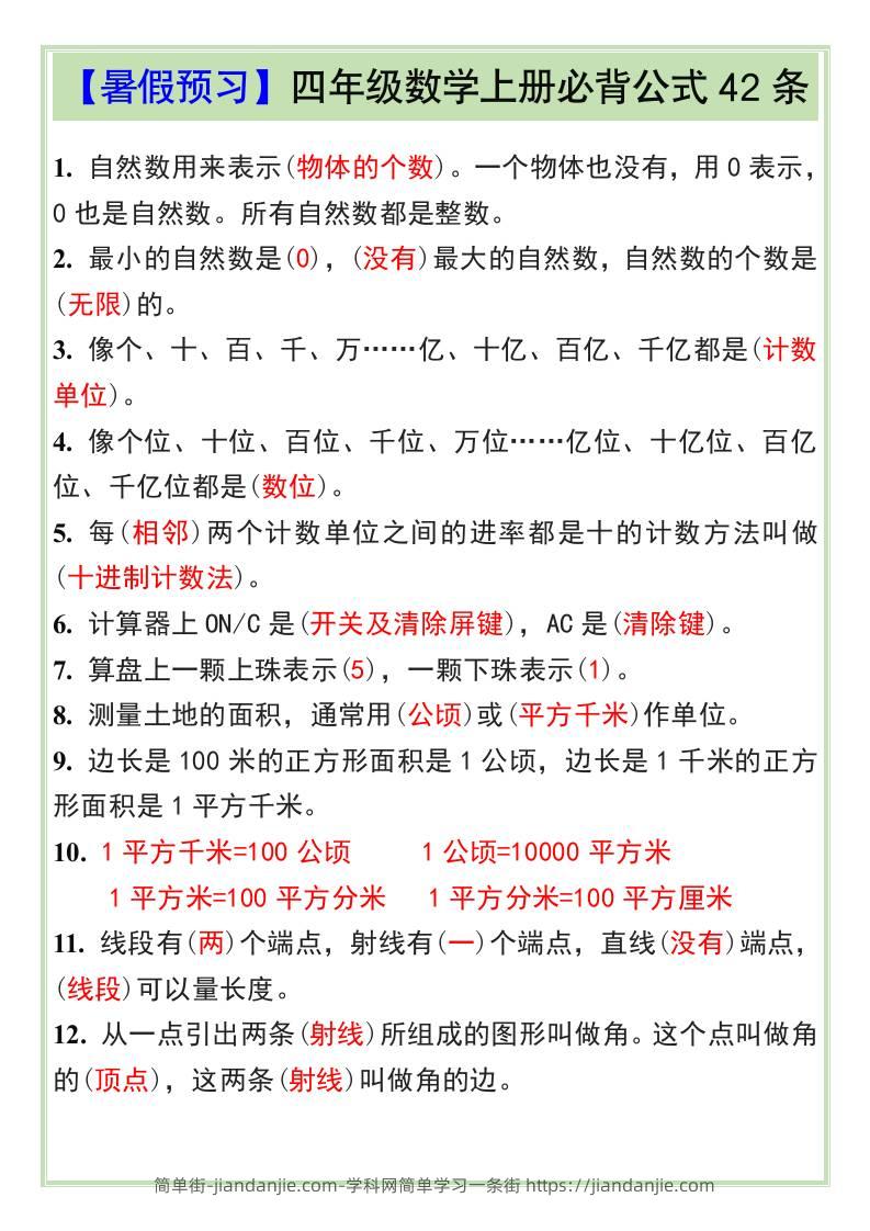 【暑假预习】四年级数学上册必背公式42条-四上数学-简单街-jiandanjie.com