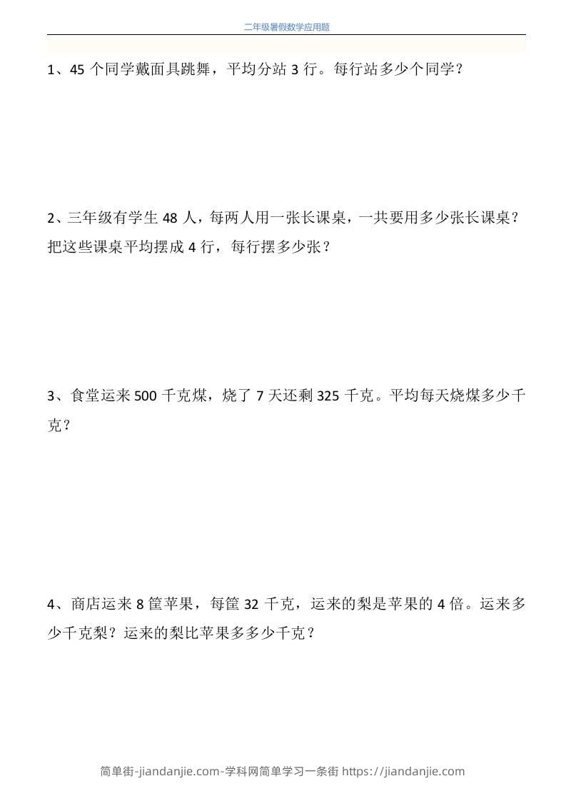 二升三年级数学暑假衔接应用题共115道-三上数学-简单街-jiandanjie.com