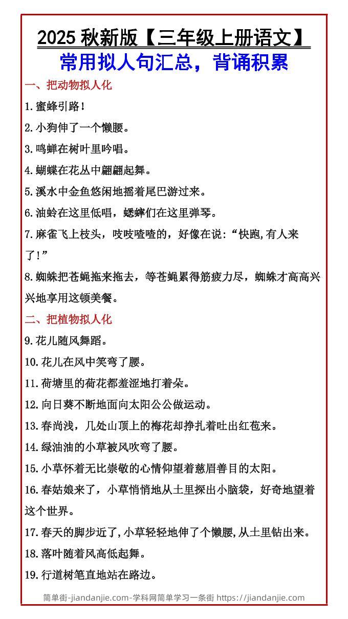 【2025秋新版】【三年级上册语文】常用拟人句汇总，背诵积累-简单街-jiandanjie.com