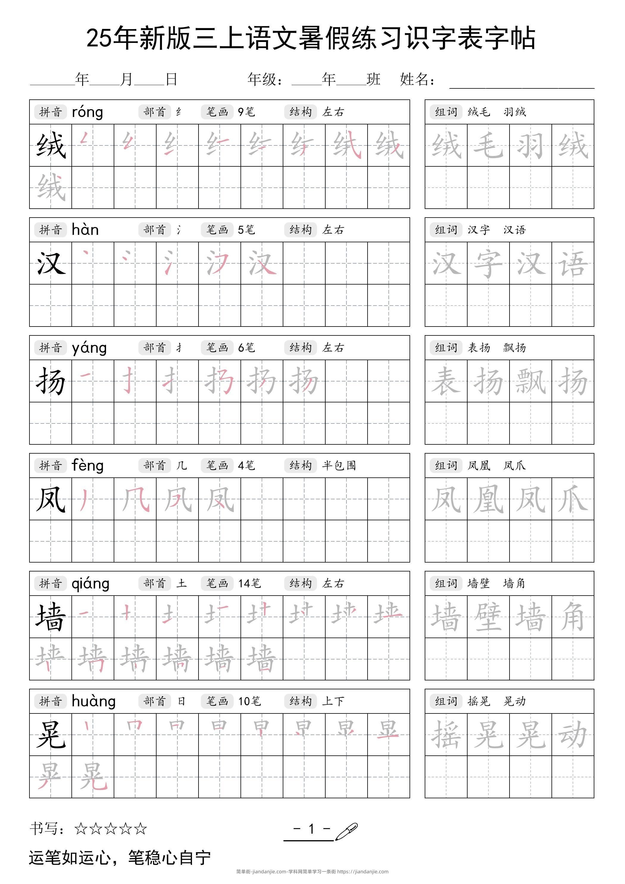 三上语文【25年新版-暑假练习（识字表）字帖】-简单街-jiandanjie.com