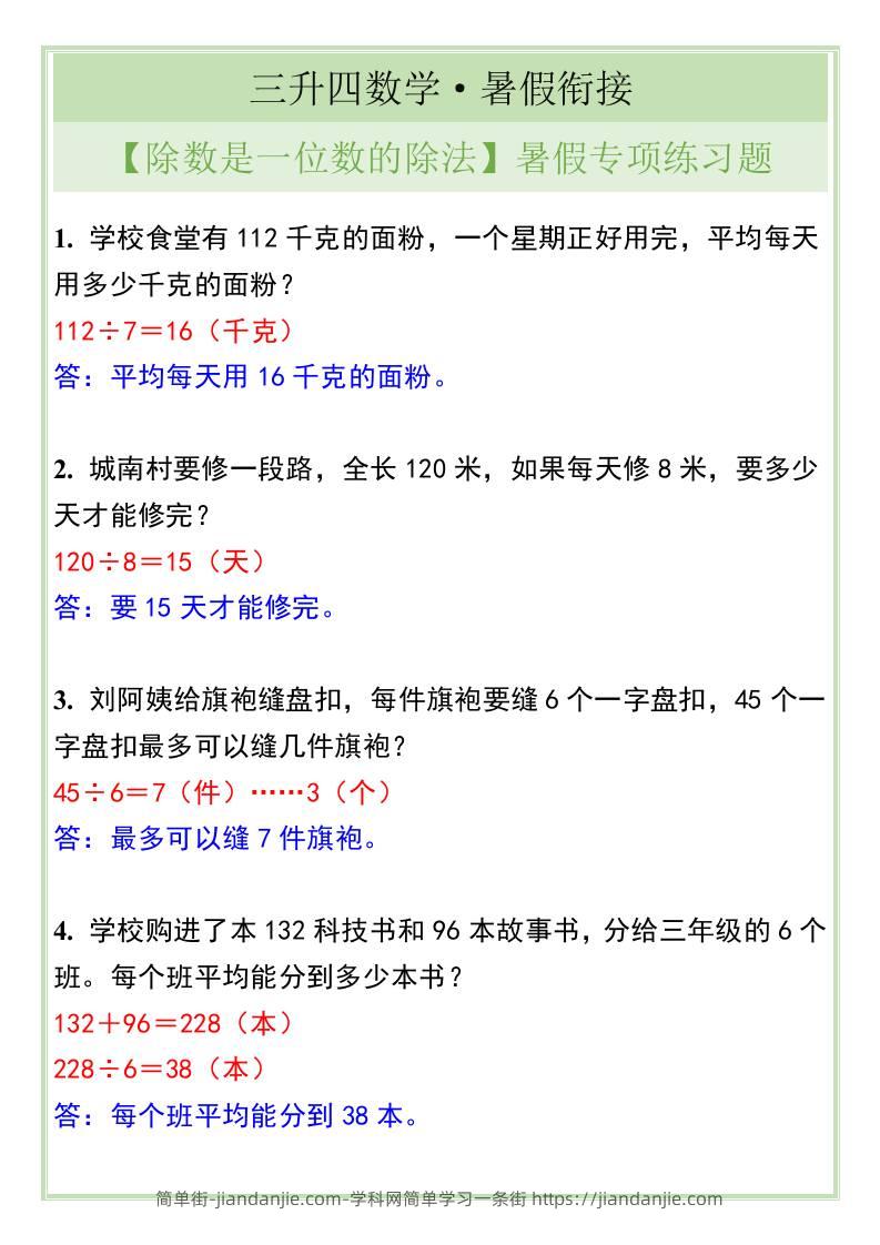 三升四年级数学【除数是一位数的除法】暑假专项练习题-四上数学-简单街-jiandanjie.com