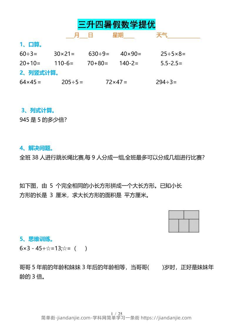 三升四暑假数学提优打卡-四上数学-简单街-jiandanjie.com