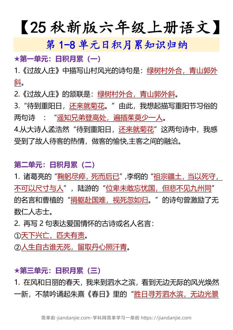 【2025秋新版】【六年级上册语文】第1-8单元日积月累知识归纳-简单街-jiandanjie.com