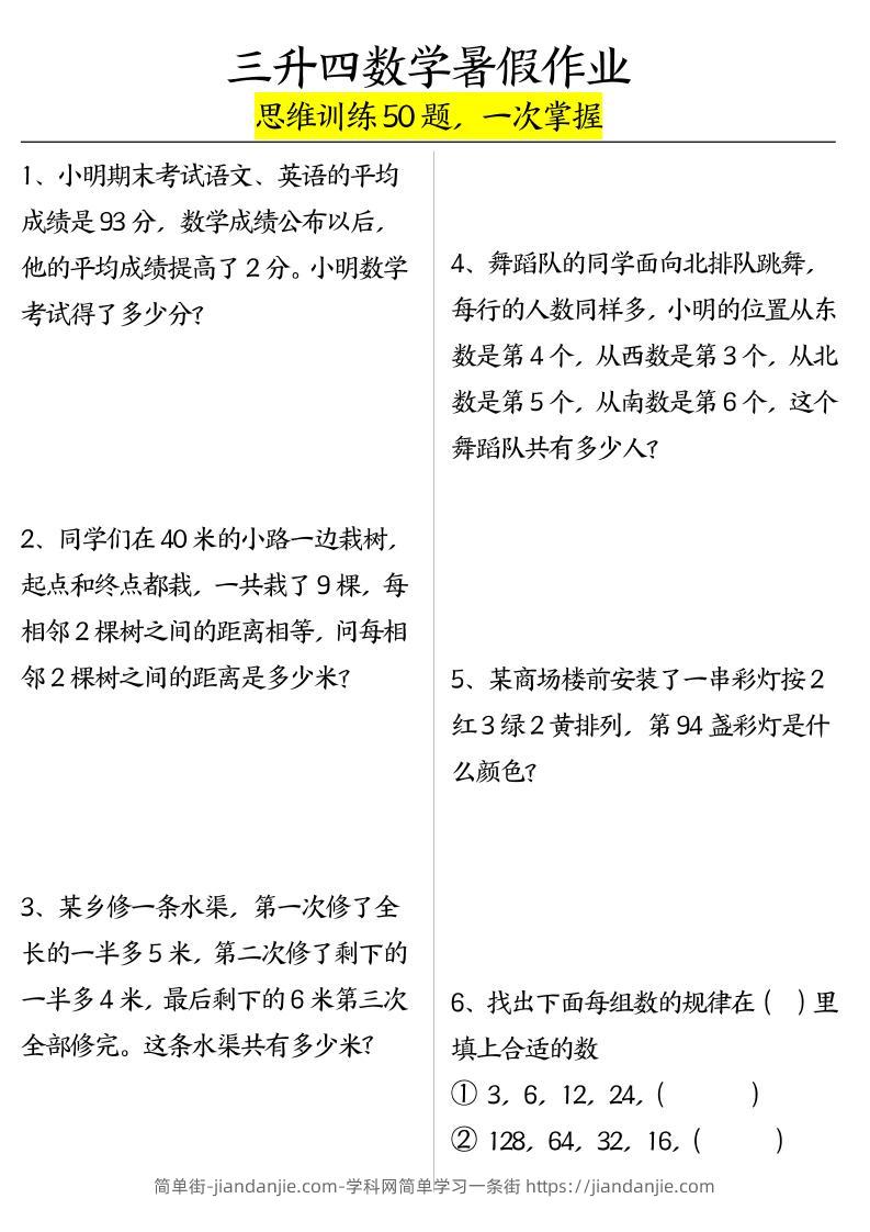 三升四数学暑假作业（思维训练50题）-含答案-四上数学-简单街-jiandanjie.com