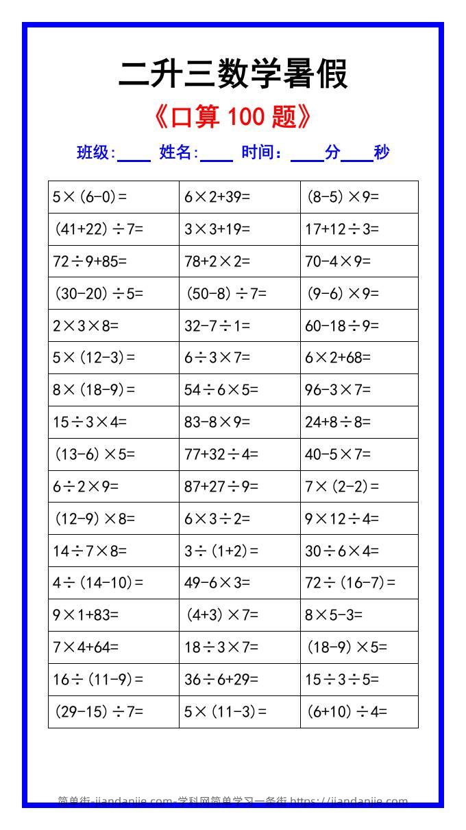 二升三数学暑假《口算练习100题》汇总-三上数学-简单街-jiandanjie.com