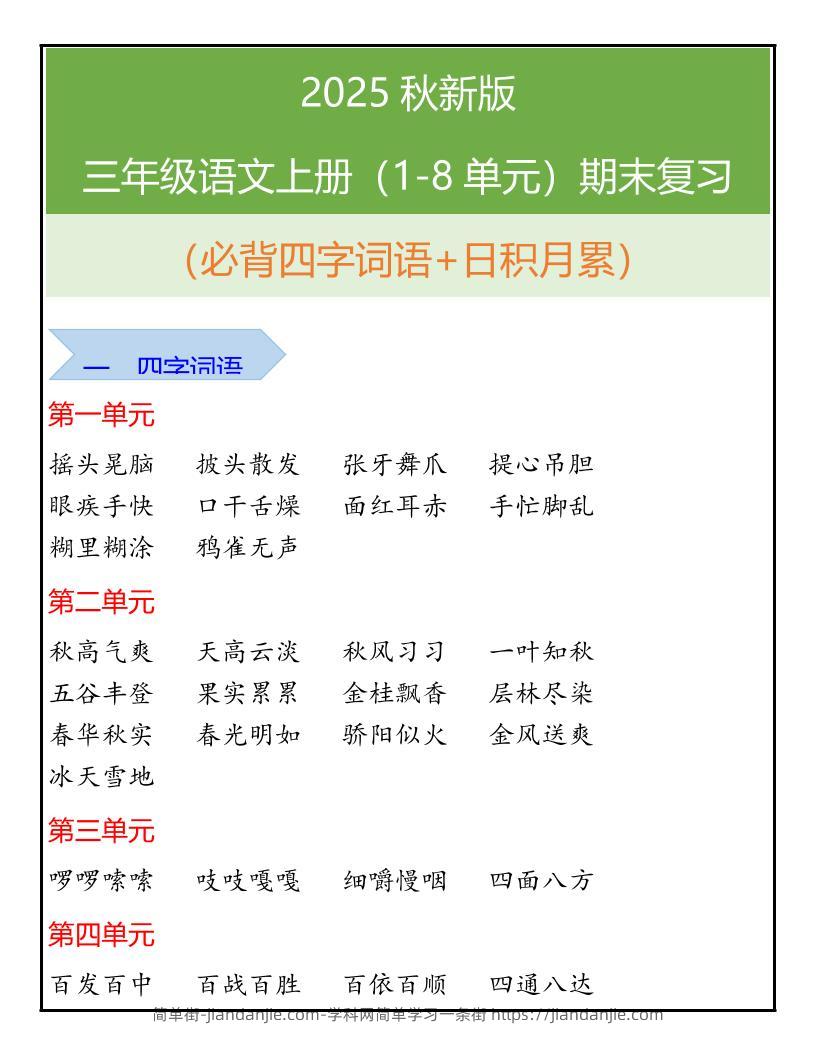 【2025秋新版】三年级语文上册（1-8单元）期末复习-简单街-jiandanjie.com