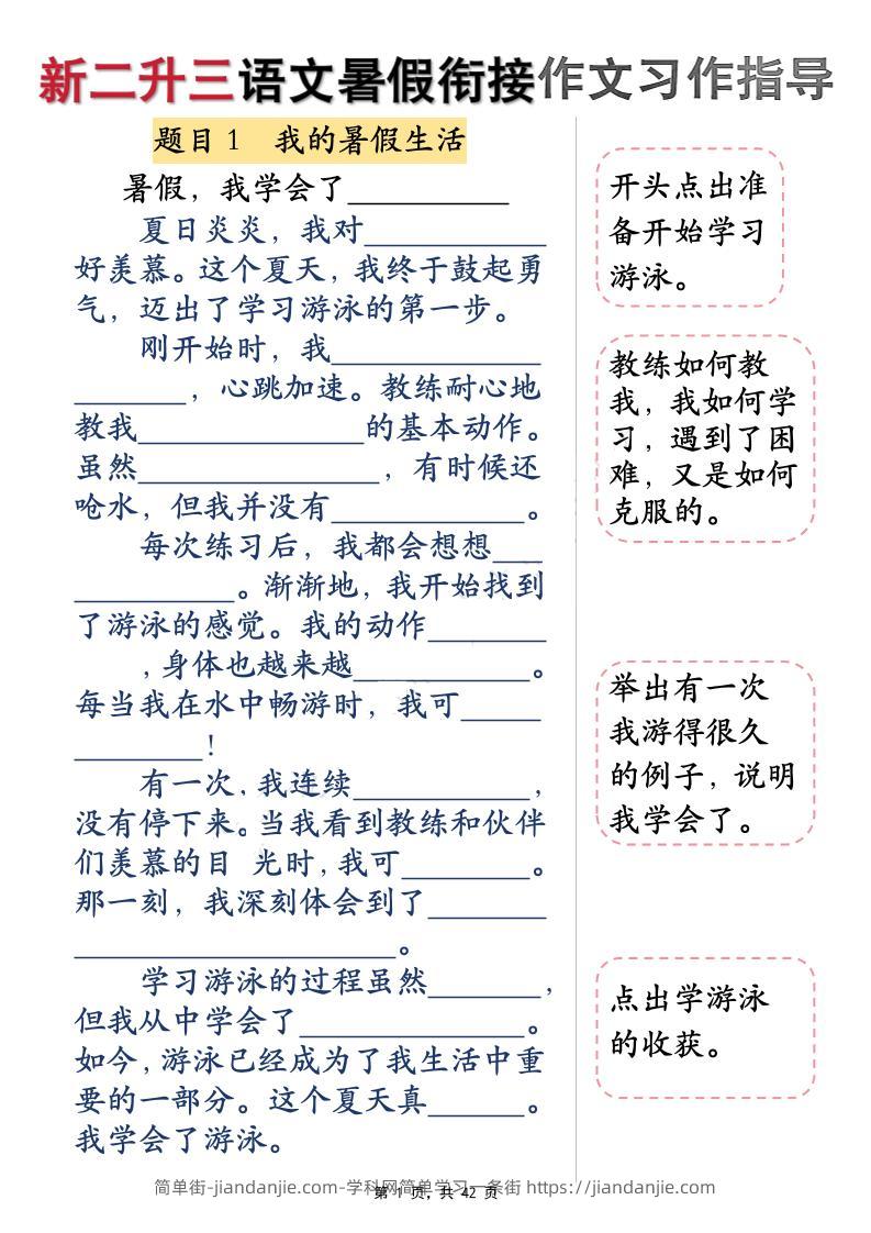 新二升三语文暑假衔接作文习作指导（含范文42页）三上-简单街-jiandanjie.com