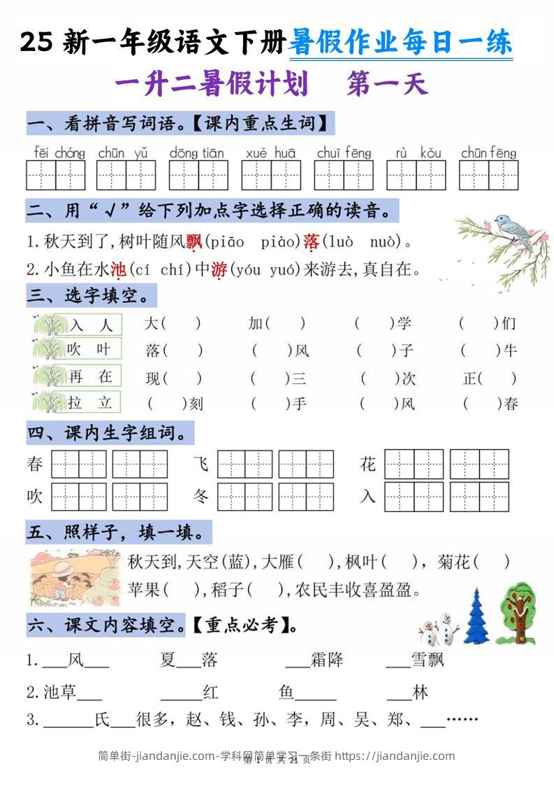 25新一升二语文暑假作业每日一练-21天-二上语文-简单街-jiandanjie.com