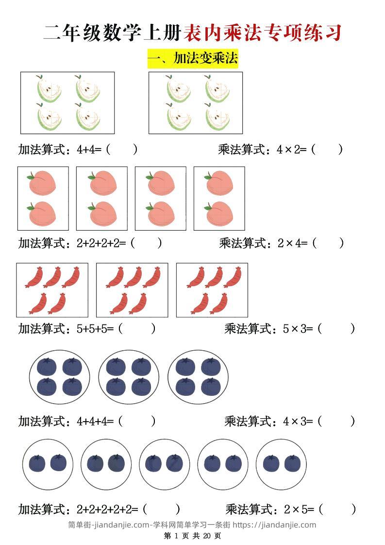 二年级数学上册表内乘法专项练习20页-简单街-jiandanjie.com