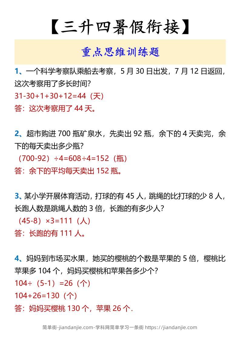 【三升四暑假衔接】重点思维训练题-四上数学-简单街-jiandanjie.com