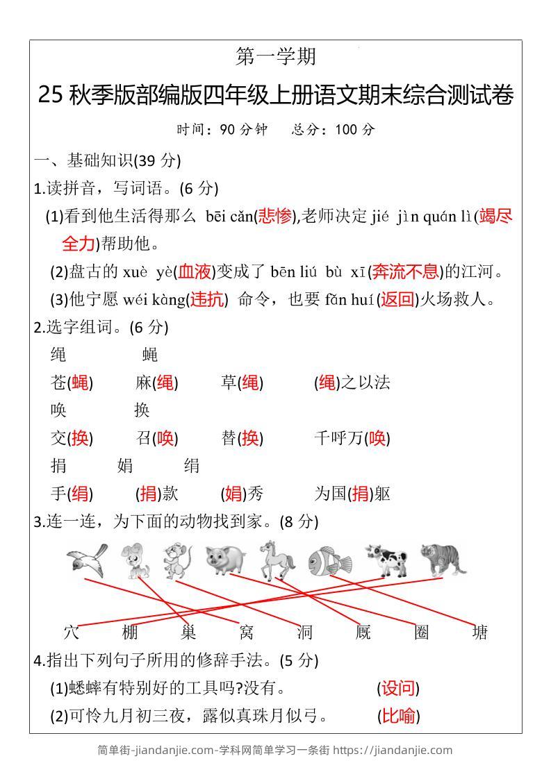 【2025秋新版】部编版四年级上册语文期末综合测试卷-简单街-jiandanjie.com