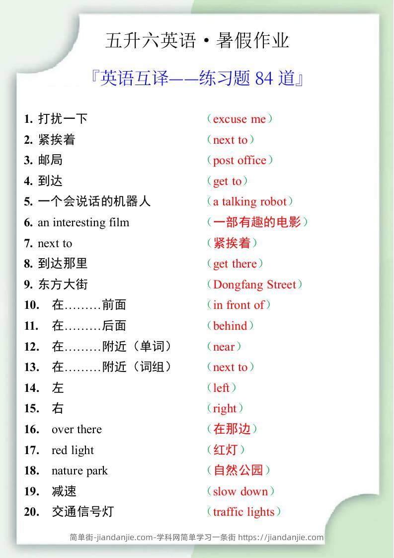 五升六英语暑假作业——六年级上册英语互译练习题84道-六上英语-简单街-jiandanjie.com