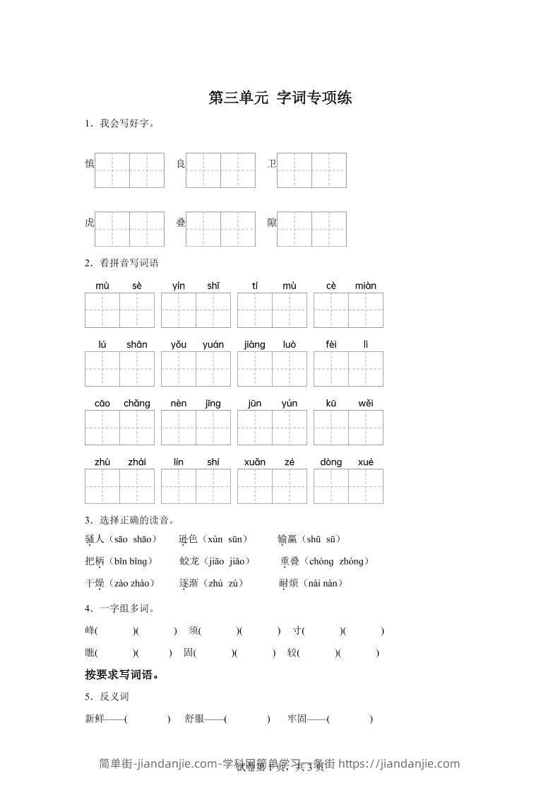 统编版语文四年级上册第三单元字词专项练-简单街-jiandanjie.com