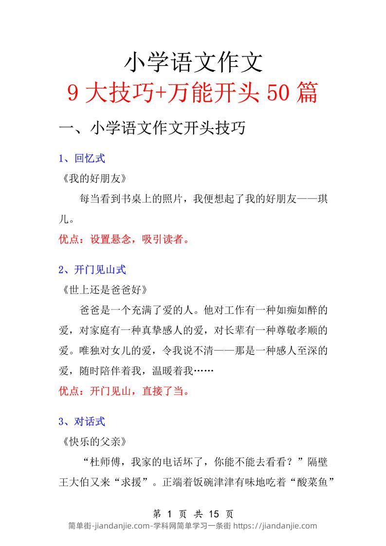 五升六语文暑假作业-万能作文开头-六上语文-简单街-jiandanjie.com