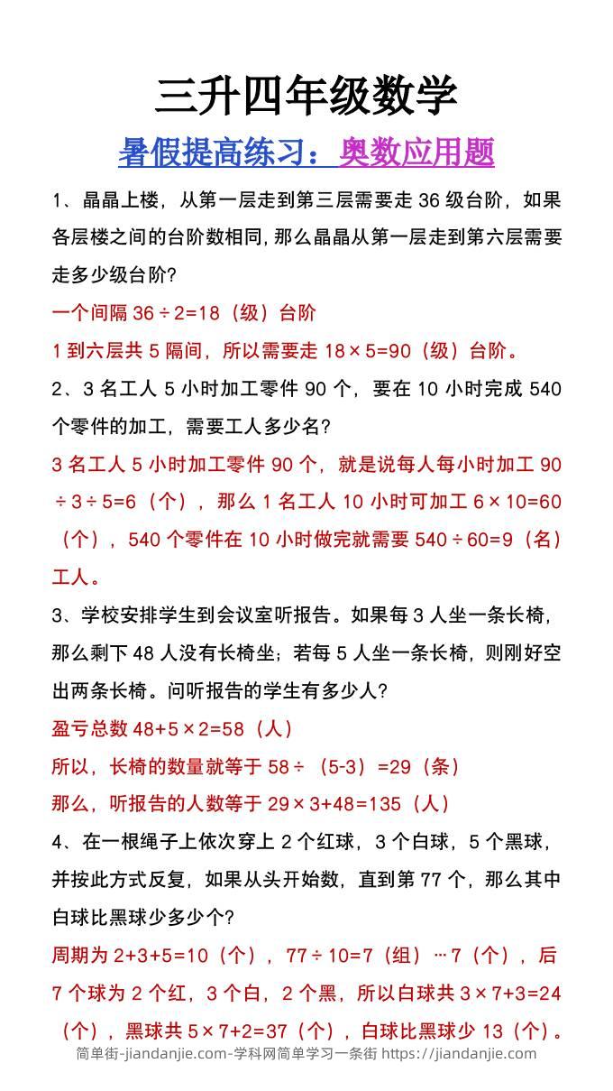 三升四年级数学暑假练习奥数应用题-四上数学-简单街-jiandanjie.com