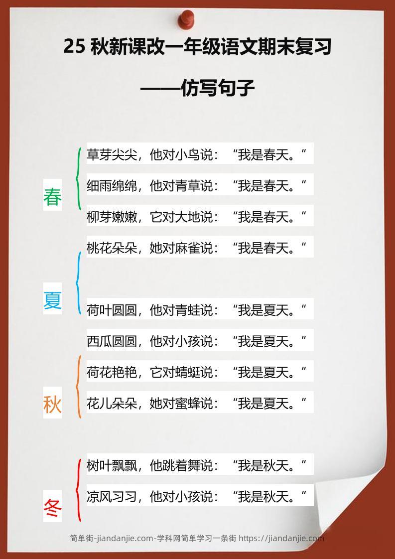 【2025秋新版】一年级语文期末复习仿写句子-一上语文-简单街-jiandanjie.com