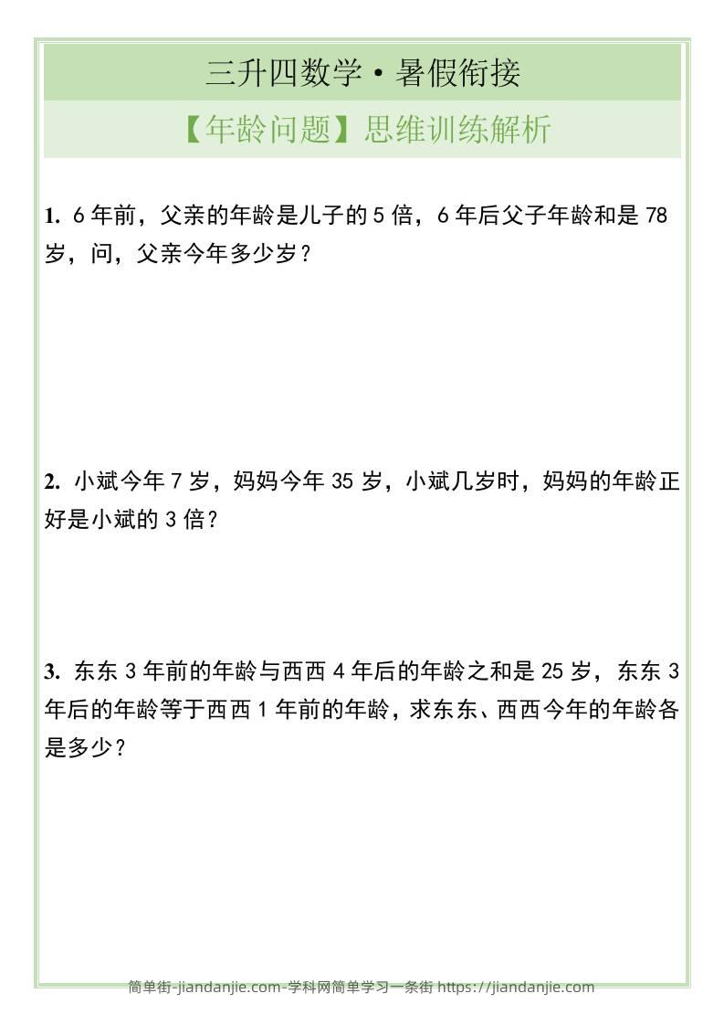 三升四数学暑假衔接【年龄问题】思维训练解析-四上数学-简单街-jiandanjie.com