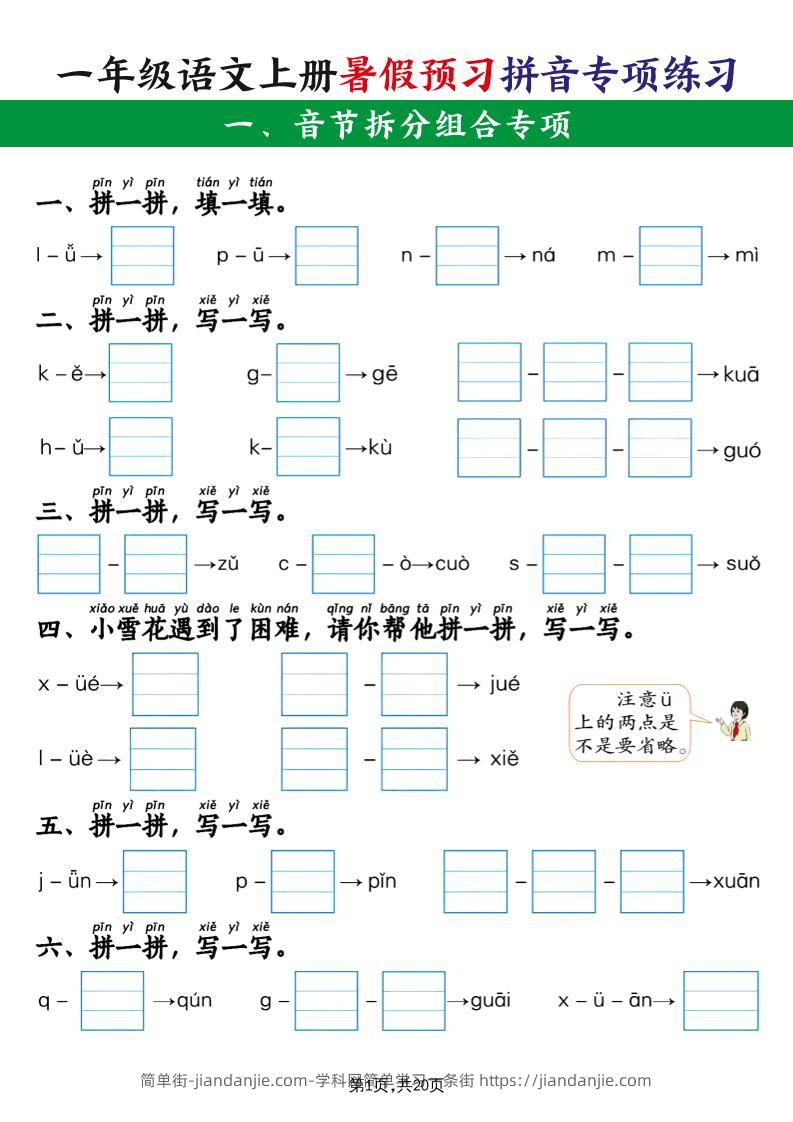 一上语文【暑假预习拼音专项练习】-简单街-jiandanjie.com