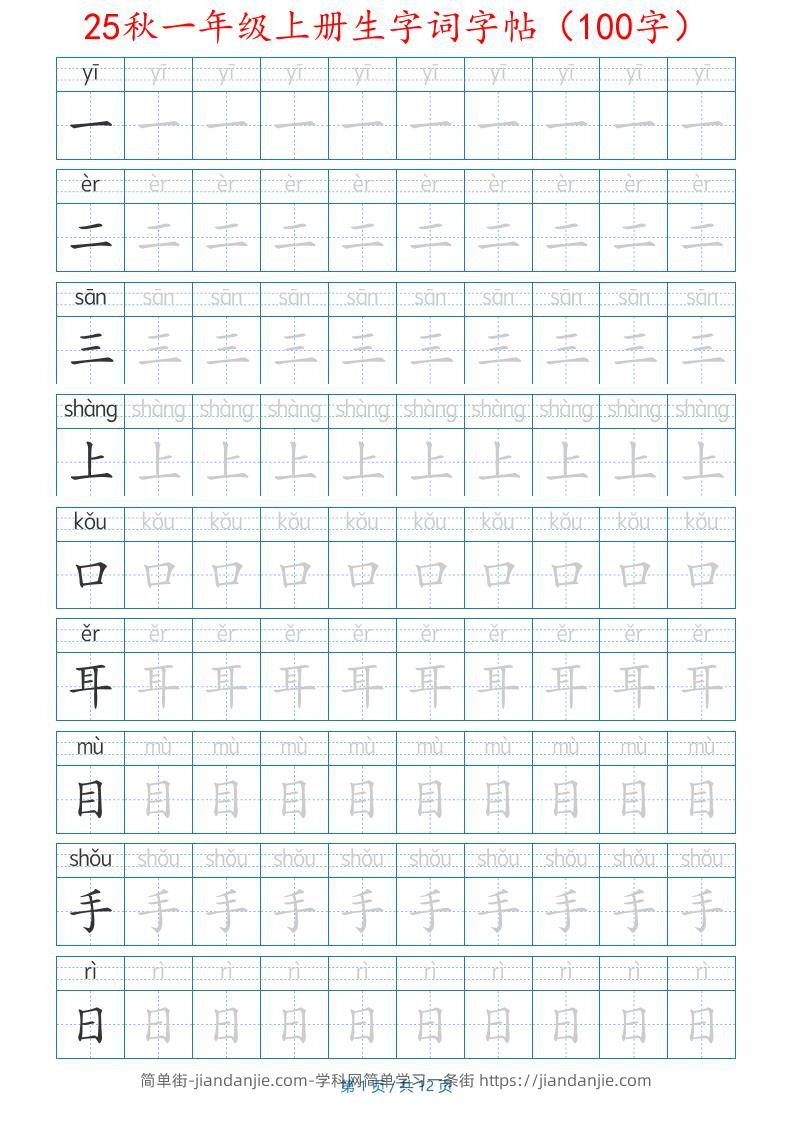 25秋一年级上册生字词字帖（100字）带拼音版-一上语文-简单街-jiandanjie.com