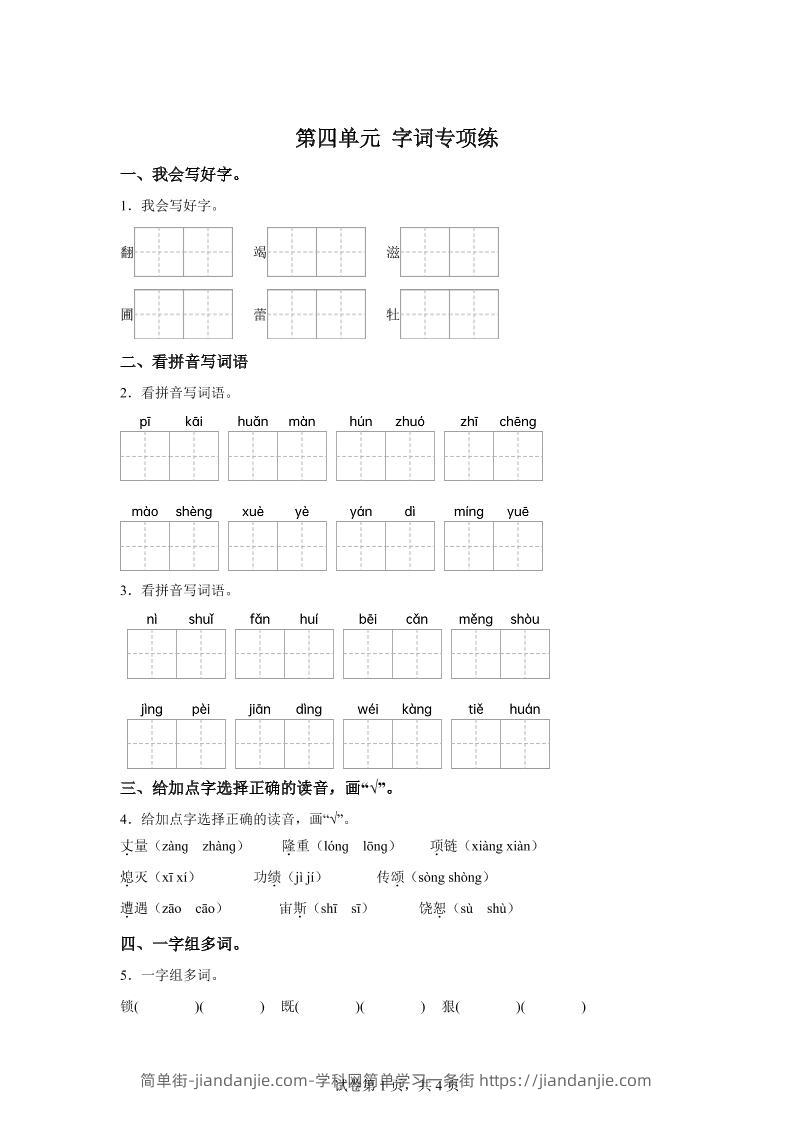 统编版语文四年级上册第四单元字词专项练-简单街-jiandanjie.com