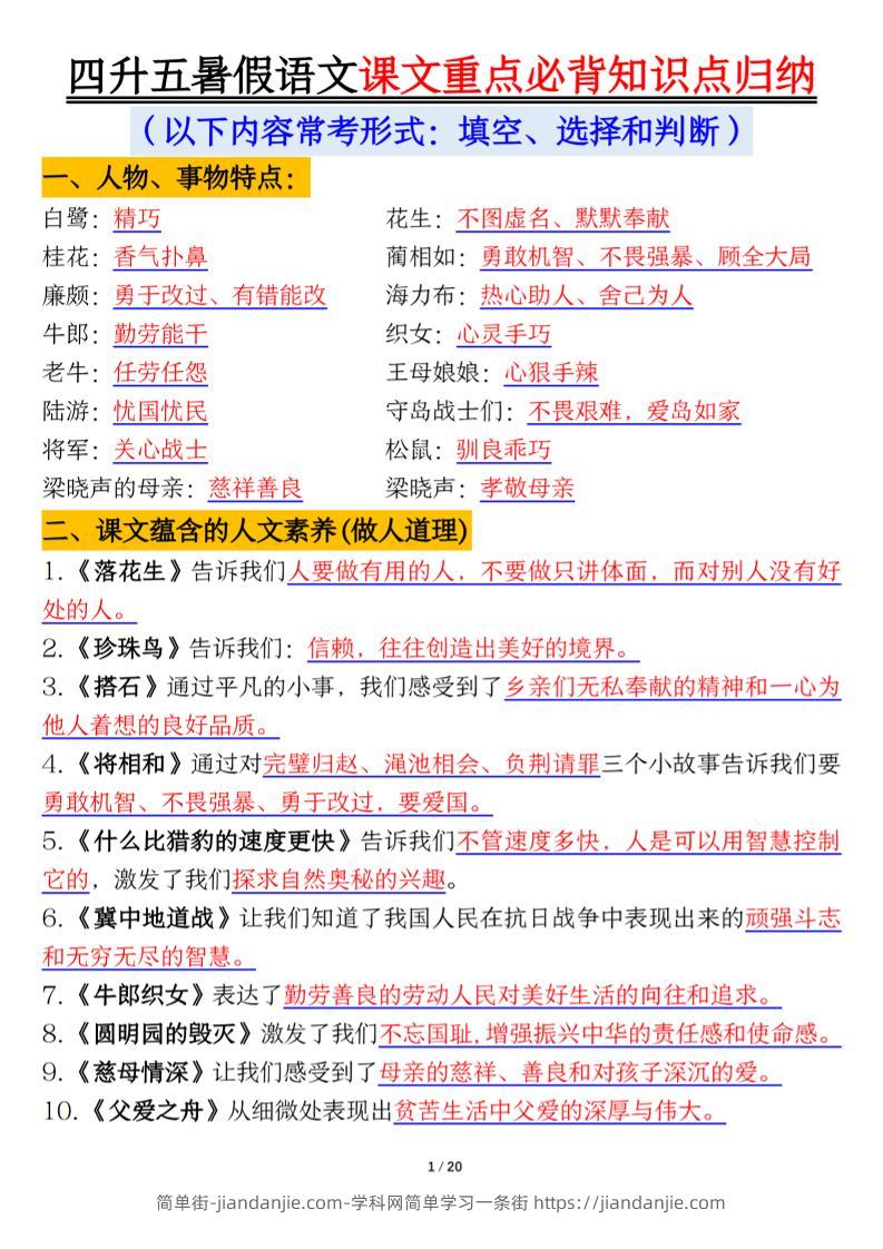 四升五年级暑假语文课文重点必背知识点归纳输出（20页）-五上语文-简单街-jiandanjie.com