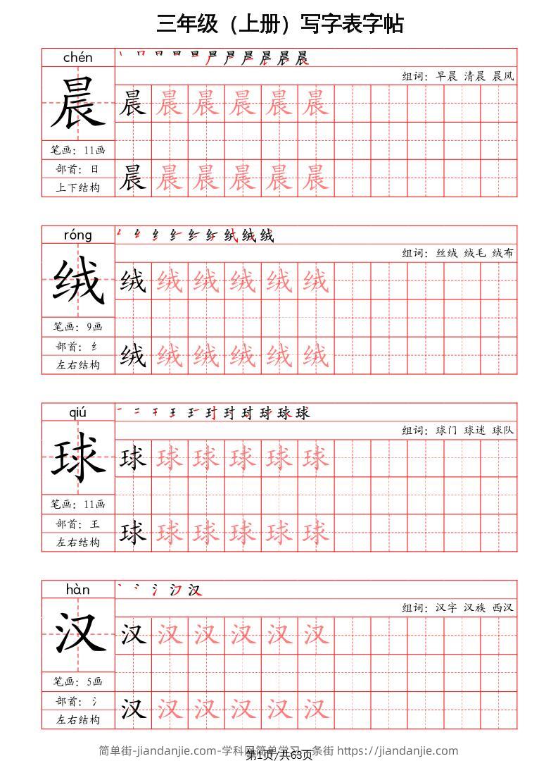 三上语文-写字表字帖（笔画+部首+笔顺+组词）-简单街-jiandanjie.com