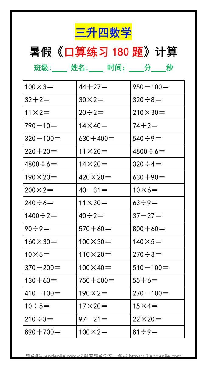 三升四数学暑假《口算练习题180道》汇总-四上数学-简单街-jiandanjie.com