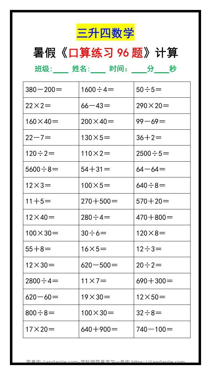 三升四数学暑假《口算练习题96道》-四上数学-简单街-jiandanjie.com
