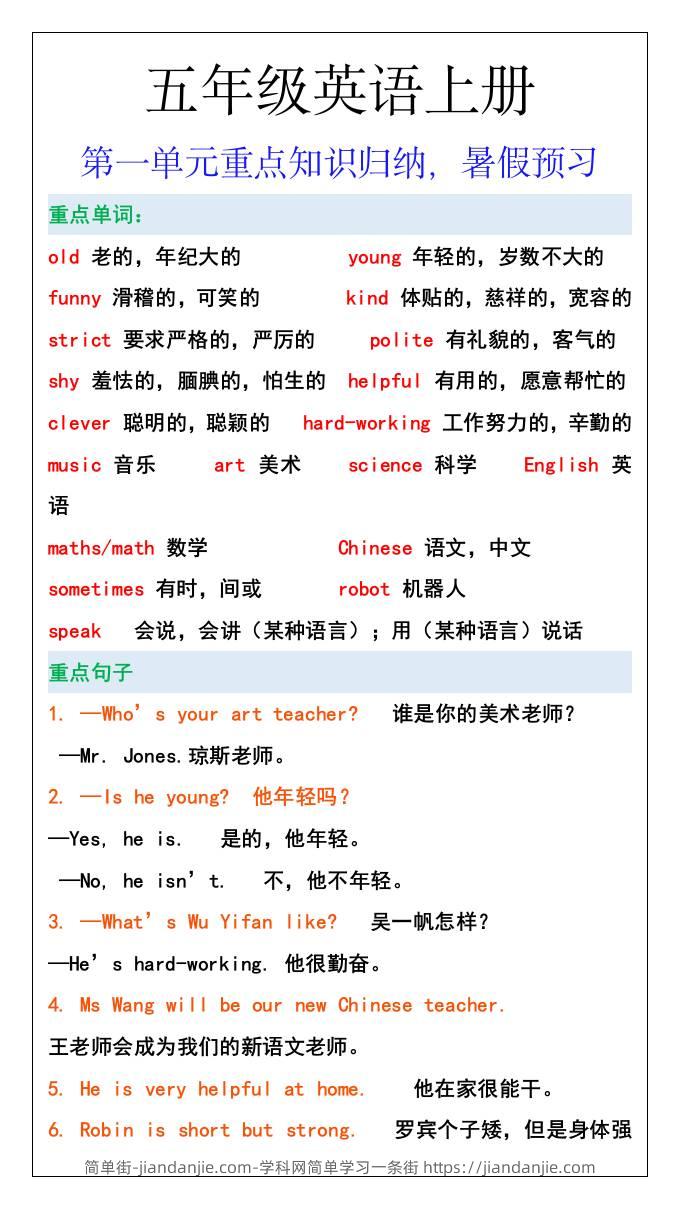 五年级英语上册第一单元重点知识归纳，暑假预习-简单街-jiandanjie.com
