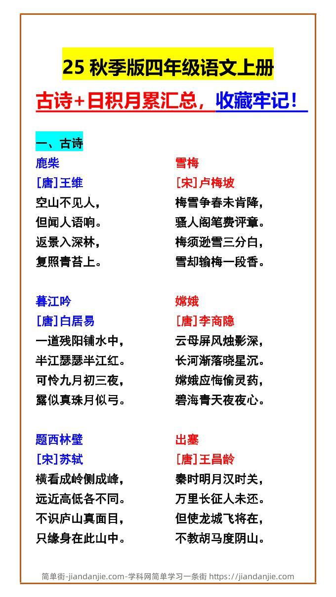 【2025秋新版】四年级语文上册古诗+日积月累汇总，收藏牢记！-简单街-jiandanjie.com