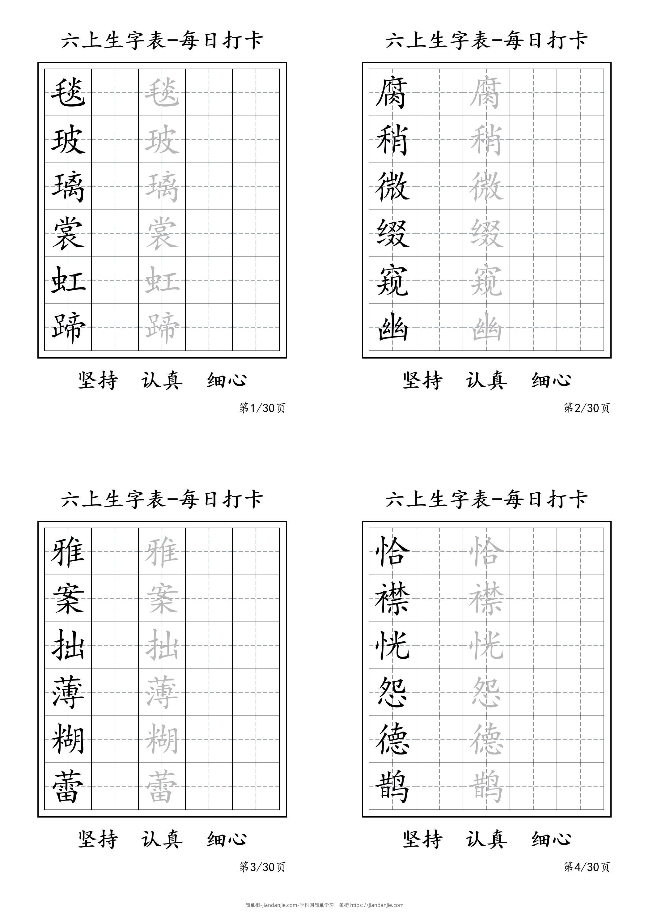 六上语文暑假每日一练字帖6字-简单街-jiandanjie.com
