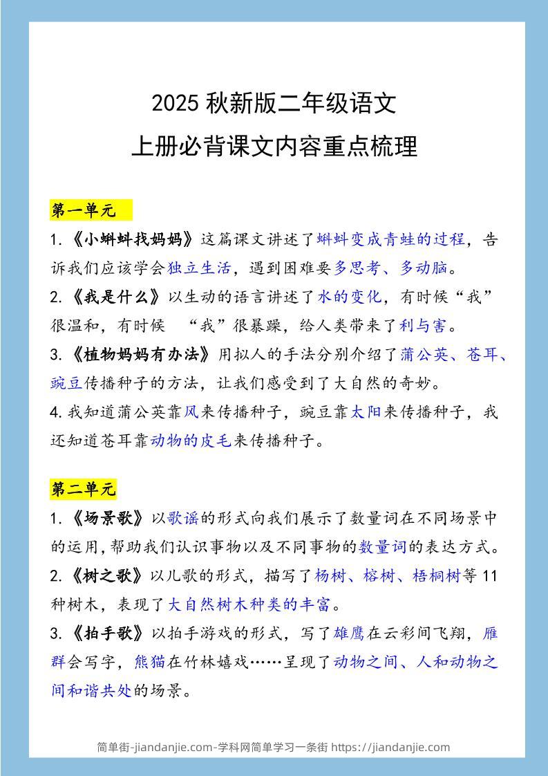 【2025秋新版】二年级语文上册必背课文内容重点梳理-简单街-jiandanjie.com
