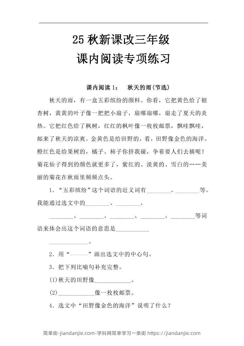 【2025秋新版】三年级语文上册课内阅读专项练习-简单街-jiandanjie.com