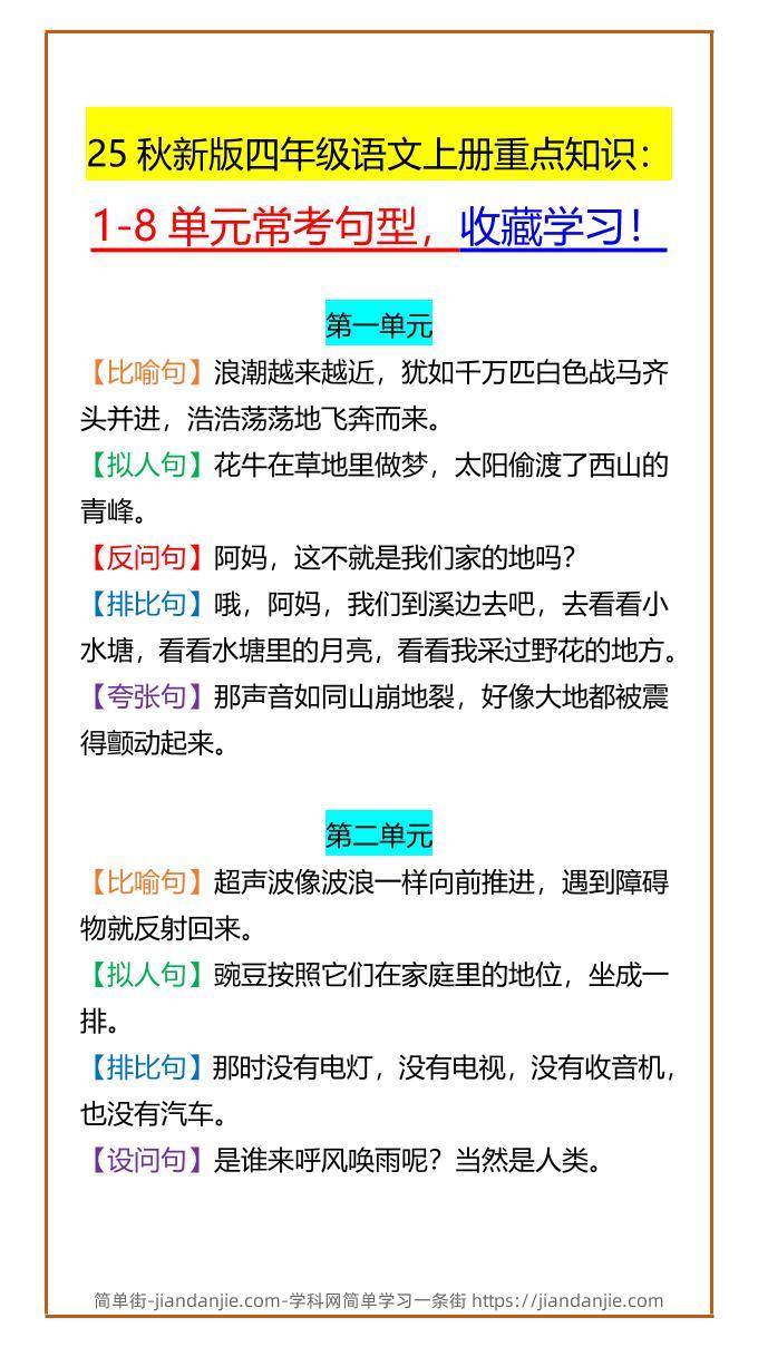 【2025秋新版】四年级语文上册重点知识：1-8单元常考句型，收藏学习！-简单街-jiandanjie.com