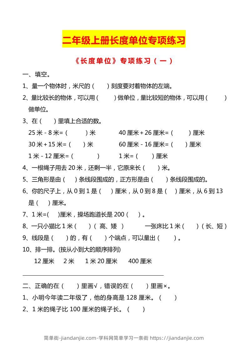二上数学长度单位专项练习2份-简单街-jiandanjie.com