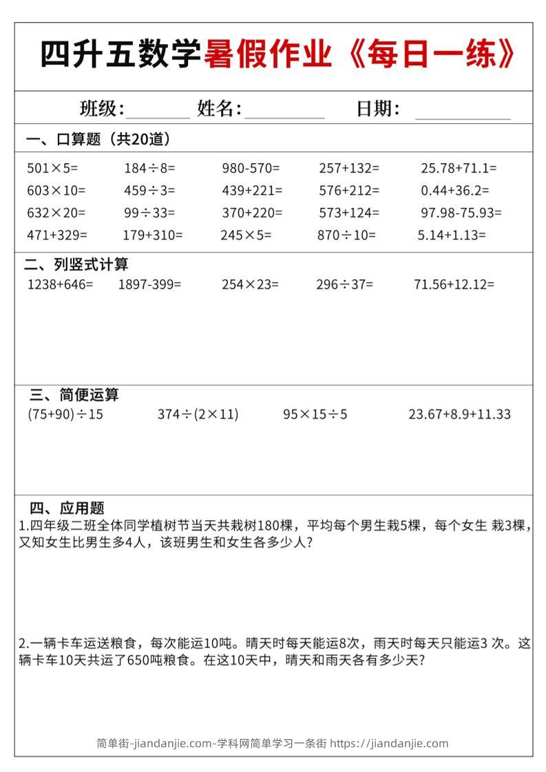 四升五数学暑假作业每日一练60天附答案五上数学-简单街-jiandanjie.com