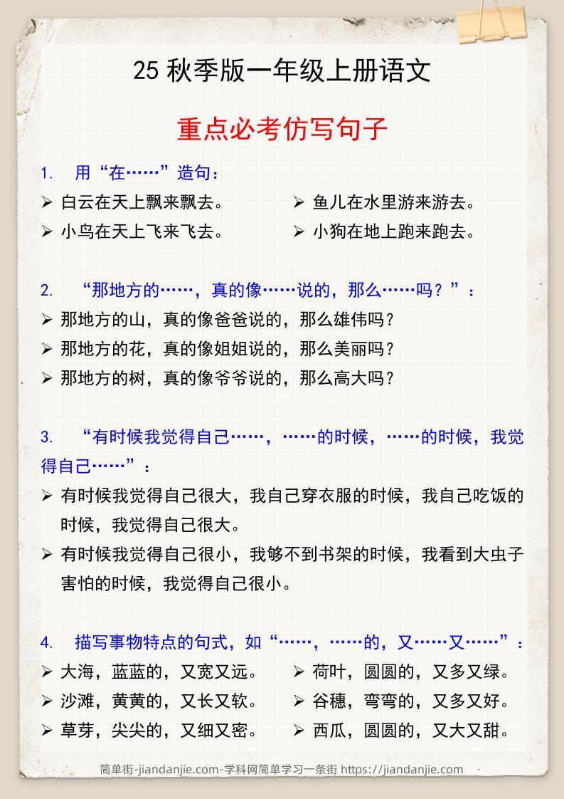【2025秋新版】一年级上册语文重点必考仿写句子-简单街-jiandanjie.com