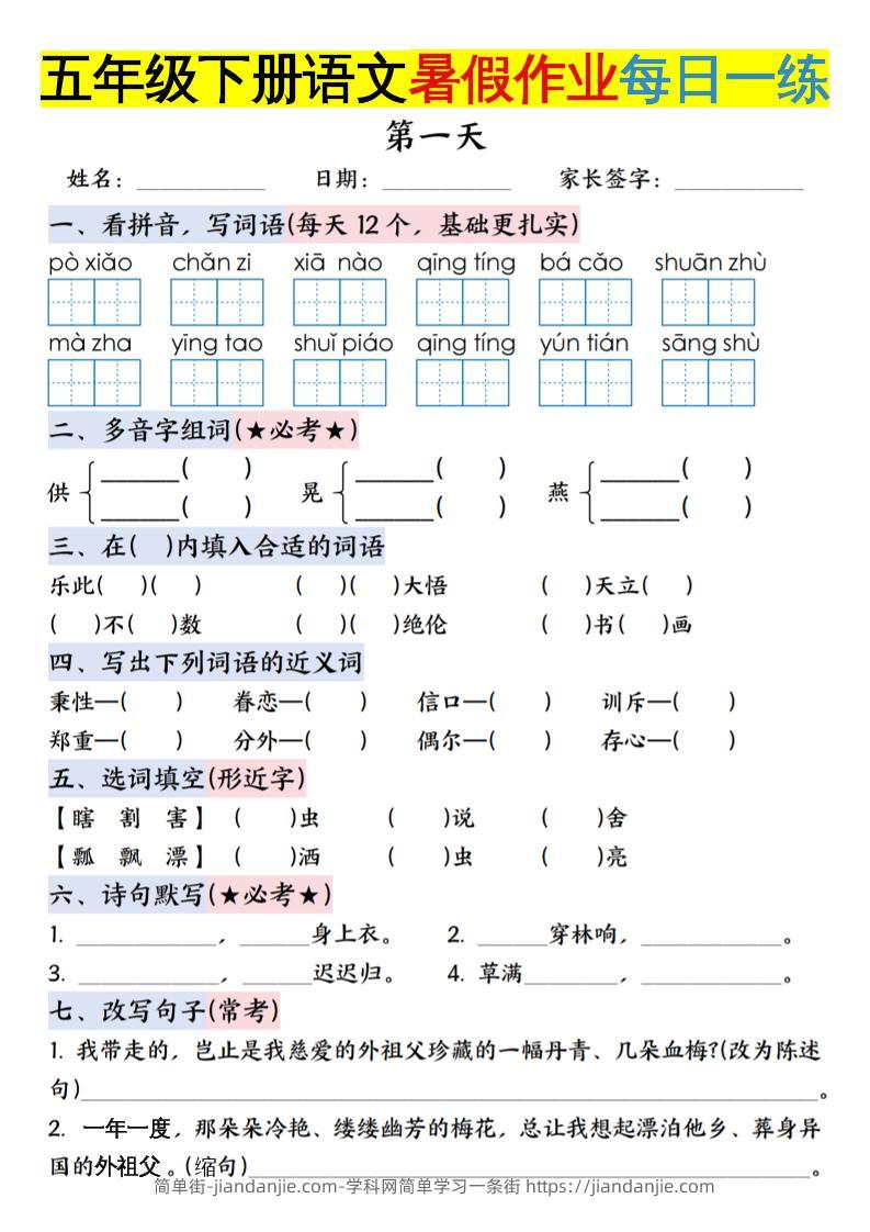 六上语文【五升六年级下册语文暑假作业每日一练含答案】-简单街-jiandanjie.com