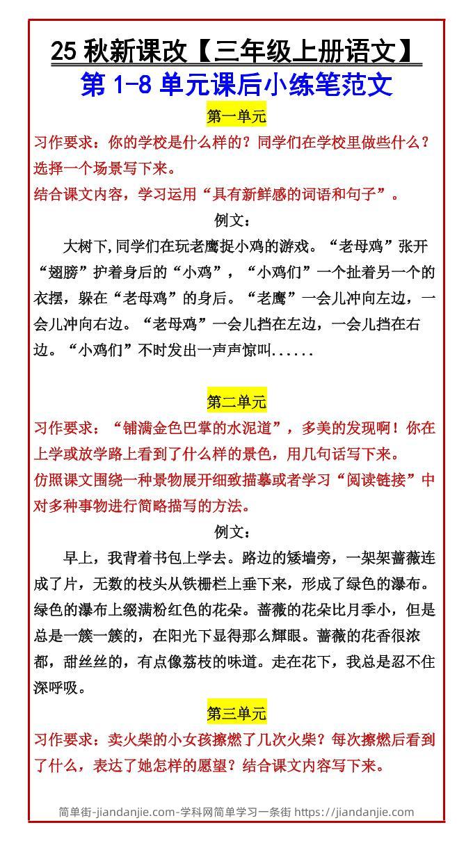 【2025秋新版】【三年级上册语文】第1-8单元课后小练笔范文-简单街-jiandanjie.com