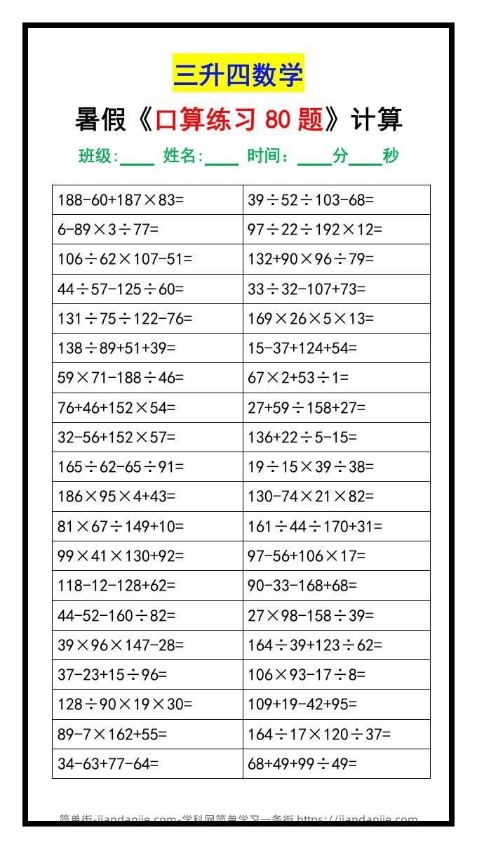 三升四数学暑假《口算练习80题》汇总-四上数学-简单街-jiandanjie.com