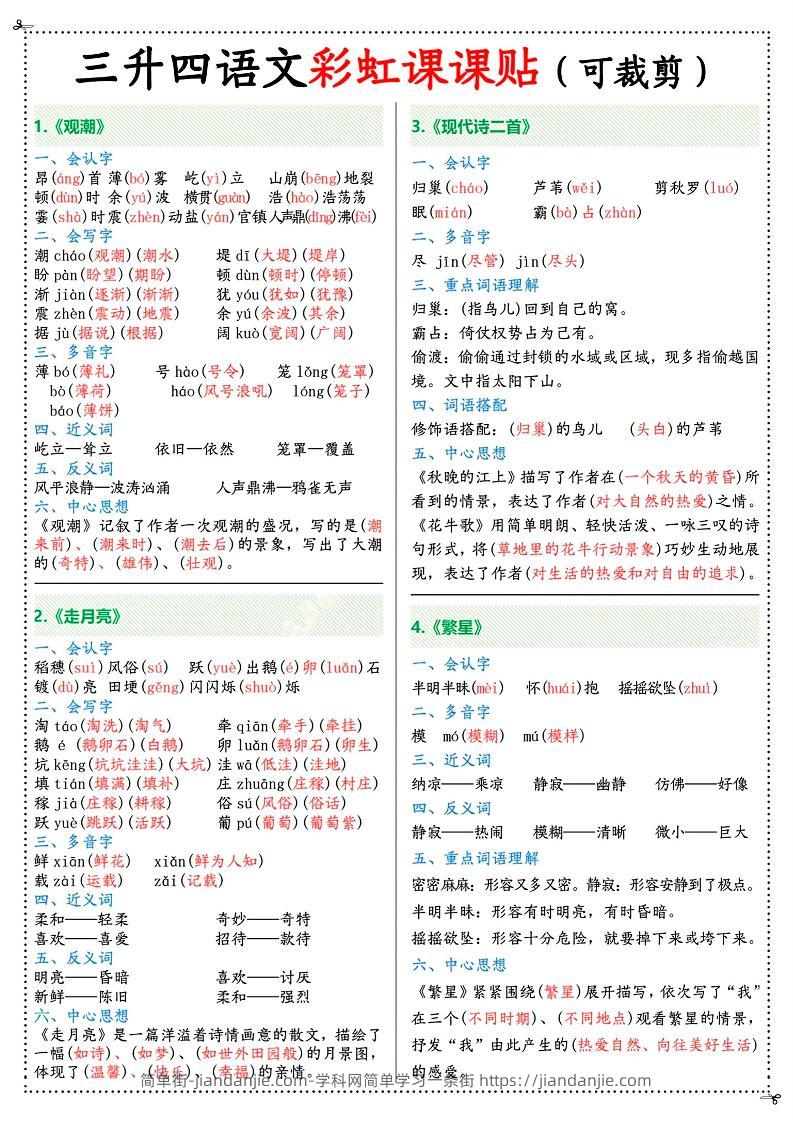 三升四年级上册语文彩虹课课贴（7页）-四上语文-简单街-jiandanjie.com