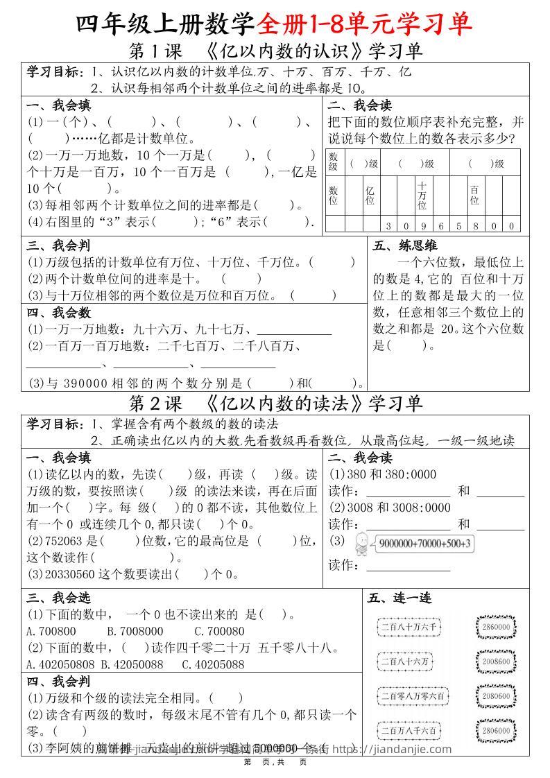 四上数学全册1-8单元学习单（完整版25页）-简单街-jiandanjie.com