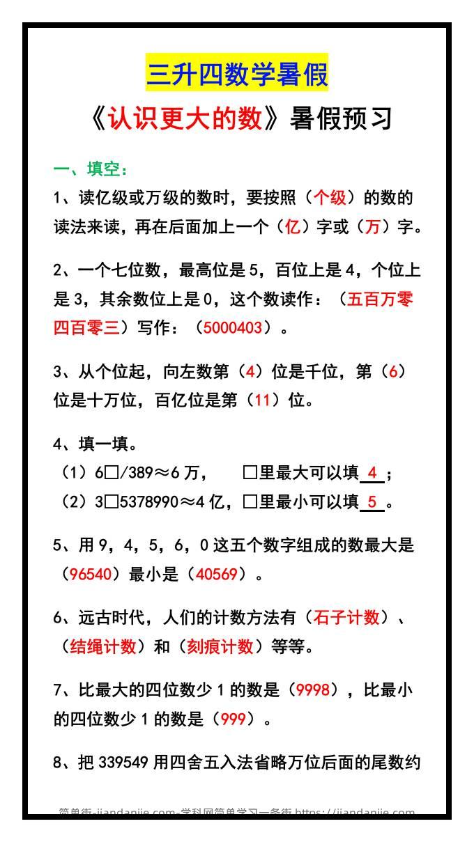 三升四数学暑假《认识更大的数》同步练习-四上数学-简单街-jiandanjie.com