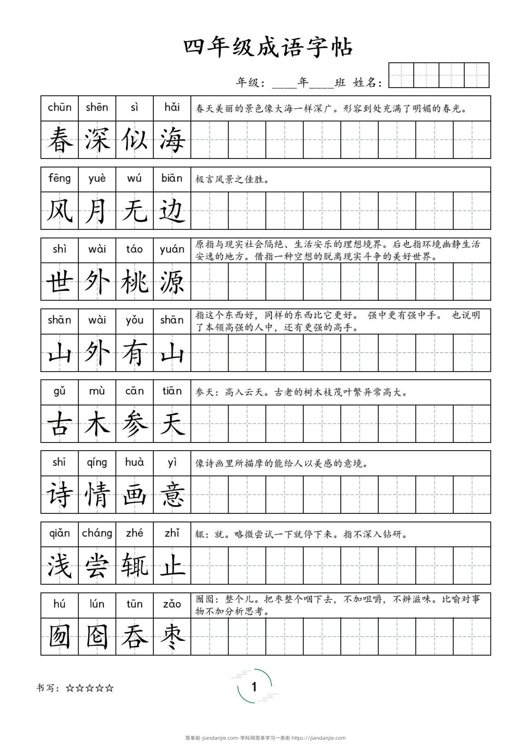 四年级成语字帖-四上语文-简单街-jiandanjie.com