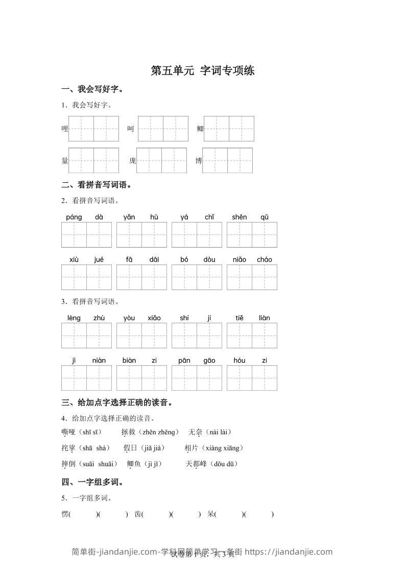 统编版语文四年级上册第五单元字词专项练-简单街-jiandanjie.com